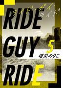 ライド・ガイ・ライド5～熟しすぎるチェリーが割けたように(ハーレクイン・ラブシック)