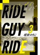 ライド・ガイ・ライド3～クリームよりもなめらかに(ハーレクイン・ラブシック)