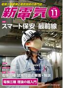 新電気 2020年11月号