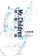 Mr.Children 道標の歌　電子書籍特典版