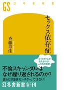 セックス依存症(幻冬舎新書)