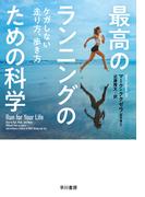 最高のランニングのための科学　ケガしない走り方、歩き方