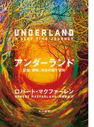 アンダーランド　記憶、隠喩、禁忌の地下空間