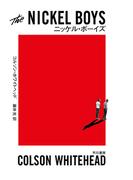 ニッケル・ボーイズ