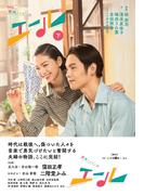 ＮＨＫ連続テレビ小説　エール　下