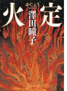 火定（PHP文芸文庫）