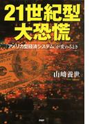 21世紀型大恐慌