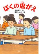 ぼくの席がえ(ＰＨＰとっておきのどうわ)