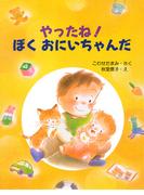 やったね！ ぼくおにいちゃんだ(ＰＨＰわたしのえほん)