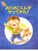 おにのこくんがやってきた！(ＰＨＰわたしのえほん)