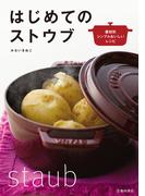 はじめてのストウブ（池田書店）(池田書店)