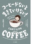 コーヒーがないと生きていけない！～毎日がちょっとだけ変わる楽しみ方