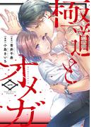 極道とオメガ【電子限定特典付き】【コミックス版】 1巻(ラブチュコラ)