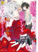 最後にひとつだけお願いしてもよろしいでしょうか２(レジーナCOMICS)