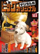 ビッグコミックオリジナル　2020年23号（2020年11月20日発売)