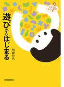 遊びからはじまる