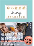 自己肯定感diary