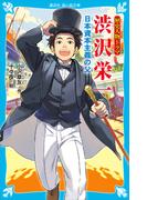 歴史人物ドラマ　渋沢栄一　日本資本主義の父(講談社青い鳥文庫 )