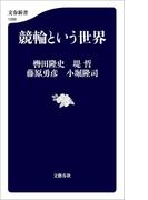 競輪という世界(文春新書)