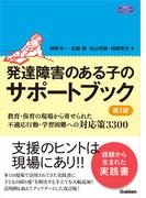 発達障害のある子のサポートブック 第2版(ヒューマンケアブックス)