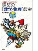 ゼロからはじめる建築の［数学・物理］教室