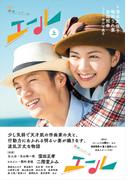 【全1-2セット】ＮＨＫ連続テレビ小説　エール