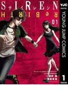【1-5セット】SIREN ReBIRTH(ヤングジャンプコミックスDIGITAL)
