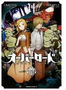 オーバーロード(14)(角川コミックス・エース)