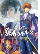 コードギアス　復活のルルーシュ　（１）(角川コミックス・エース)