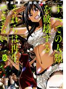 すべての人類を破壊する。それらは再生できない。　（６）(角川コミックス・エース)
