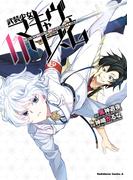武装少女マキャヴェリズム(11)(角川コミックス・エース)