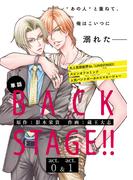 BACK STAGE!!【act.0＆act.1】【特典付き】(あすかコミックスCL-DX)
