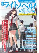 このライトノベルがすごい！ 2021