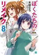 ぼくたちのリメイク 8　橋場恭也【電子特典付き】(MF文庫J)