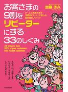 お客さまの９割をリピーターにする３３のしくみ(中経出版)