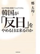 韓国が「反日」をやめる日は来るのか　もはや怪物・韓国ナショナリズム(新人物往来社)