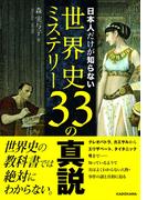 日本人だけが知らない世界史ミステリー33の真説(新人物往来社)