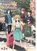 花咲くいろは～いつか咲く場所～　第二話(P.A.BOOKS)
