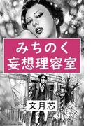みちのく妄想理容室(愛COCO！)