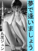 夢で逢いましょう(愛COCO！)