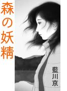 森の妖精(愛COCO！)