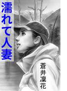 濡れて人妻～春山の契り～(愛COCO！)