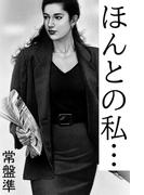 ほんとの私…～敏腕キャリアの誘惑LINE～(愛COCO！)