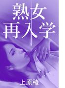 熟女再入学(愛COCO！)