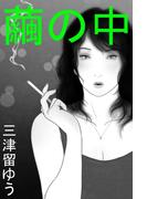 繭の中(愛COCO！)