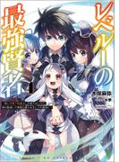 レベル１の最強賢者～呪いで最下級魔法しか使えないけど、神の勘違いで無限の魔力を手に入れ最強に～4【電子版特典SS付】 (ブレイブ文庫)(ブレイブ文庫)