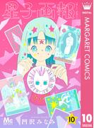 星子画報 10(マーガレットコミックスDIGITAL)