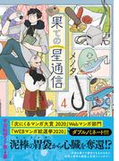 果ての星通信４【電子版特典付】(PASH!comics)