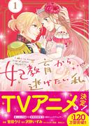 妃教育から逃げたい私（コミック）１【電子版特典付】(PASH!comics)