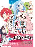 私、魔王。―なぜか勇者に溺愛されています。（コミック）１(PASH!comics)